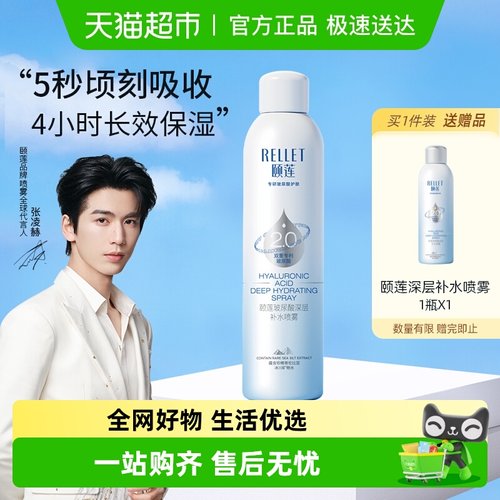 Rellet/颐莲喷雾化妆水爽肤水