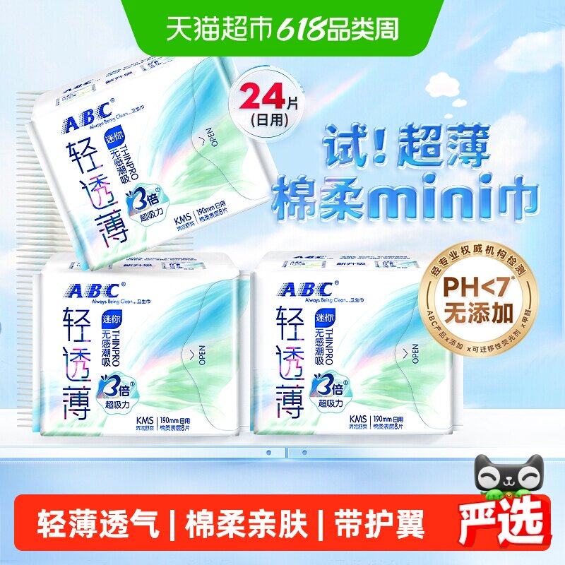 ABC190mm日用卫生巾轻薄清凉舒爽