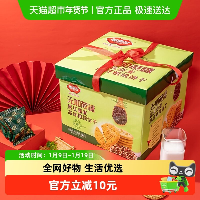 包邮福事多黑豆藜麦高纤粗粮饼干1680g礼盒无加蔗糖过节送礼点心