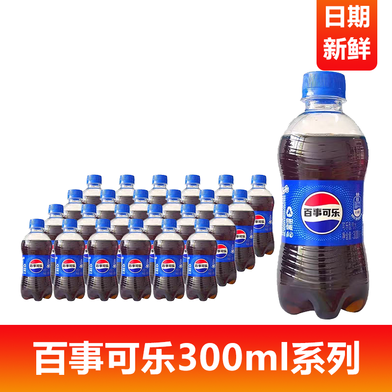 百事可乐经典口味300ml系列迷你小瓶装便携快乐肥宅水碳酸饮料