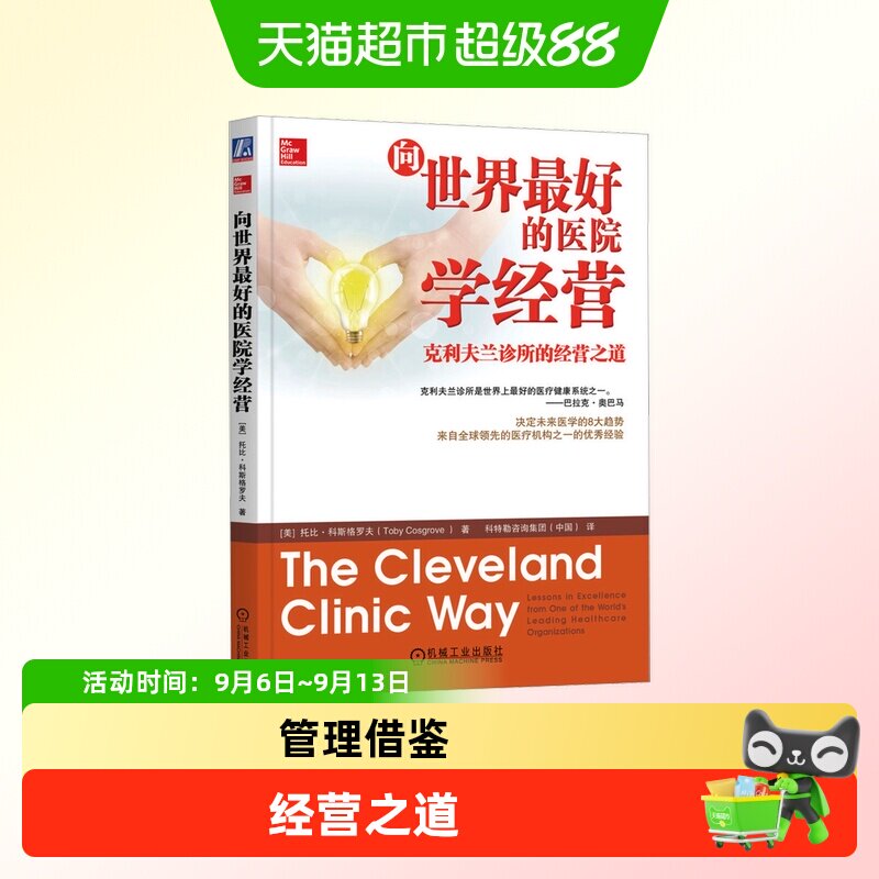 向世界最好的医院学经营 克利夫兰诊所的经营之道