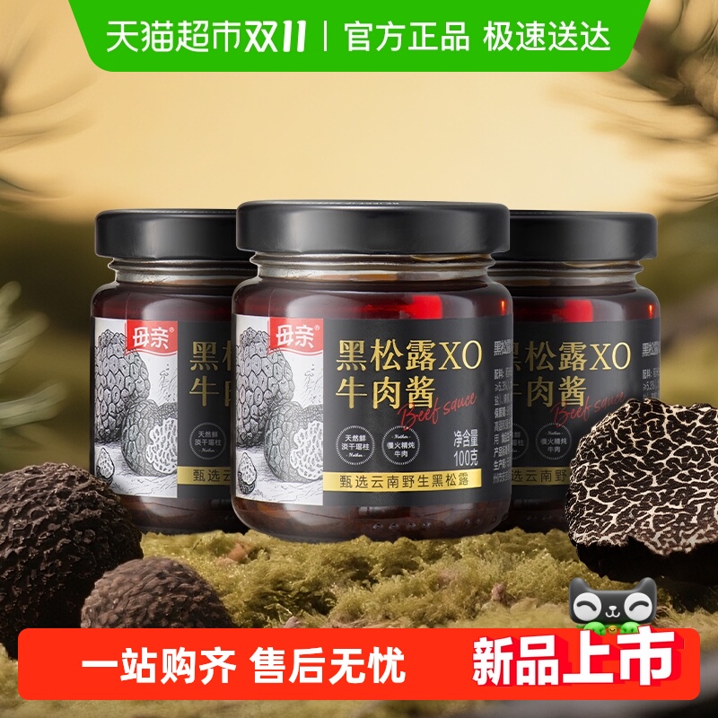 母亲甄选云南野生黑松露XO牛肉酱3瓶装调味拌饭无添加搭配意面