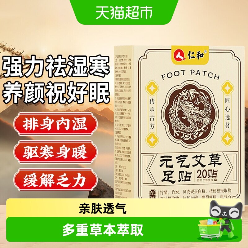 仁和元气茯苓八珍足贴图片