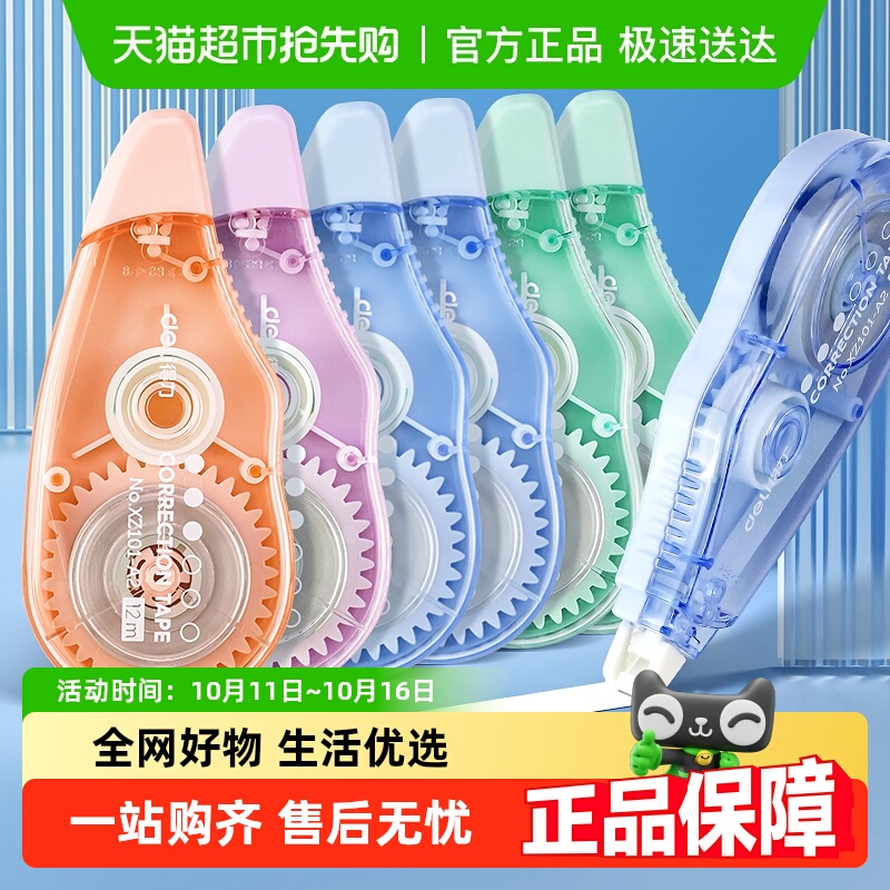 得力72米*1卡学生用修正带改错带