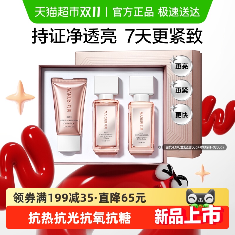 丸美四抗4.0洁水乳礼盒护肤套装淡纹紧致抗皱舒缓修红提亮修护
