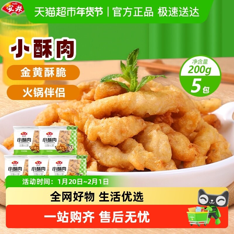 安井小酥肉200g*5袋半成品冷冻火锅食材配菜休闲小吃,水产肉类/新鲜蔬果/熟食,小酥肉/炸排骨/煎炸类,淘宝优惠券,粉丝福利购,淘宝优惠卷
