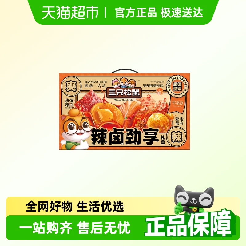 三只松鼠辣卤大礼包零食肉类节日送礼出游夜宵小吃整箱卤味