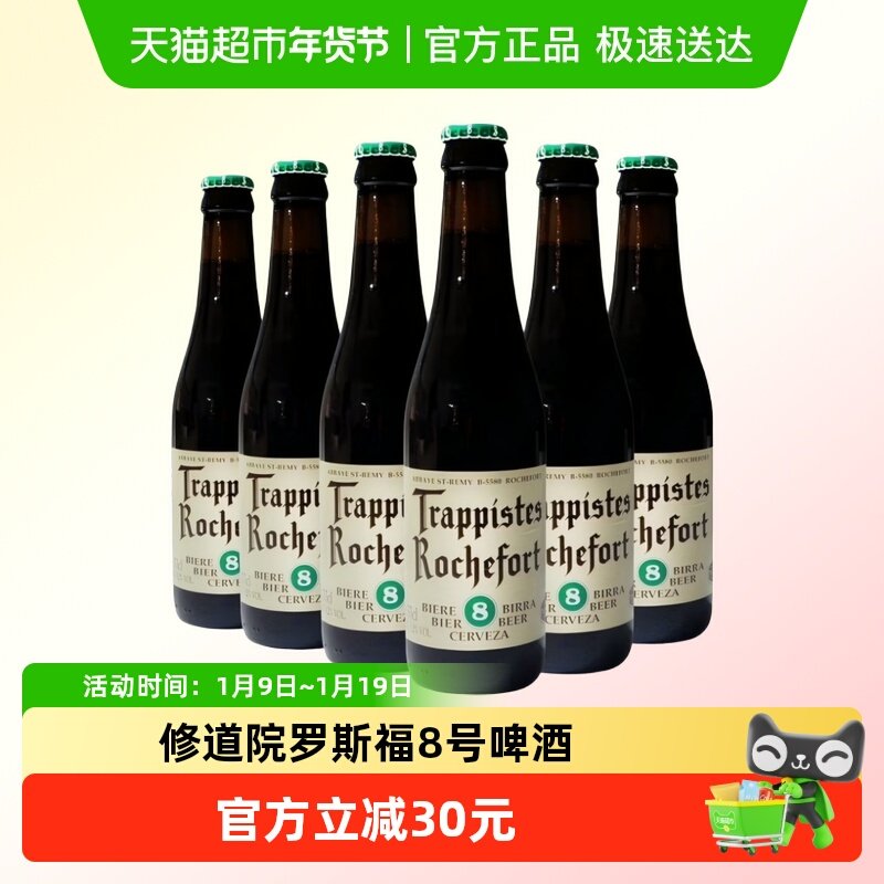 比利时进口修道院Rochefort/罗斯福8号啤酒330ml*6瓶