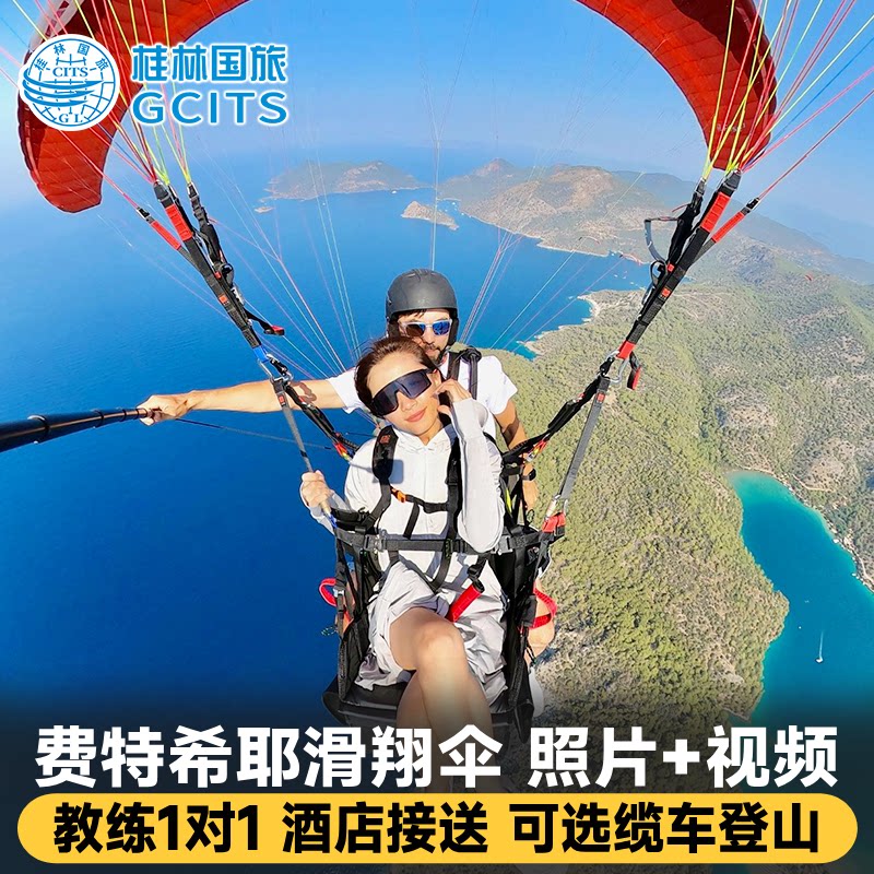 费特希耶滑翔伞 含接送拍照视频接送 跳岛游 Hanuman土耳其滑翔伞图片