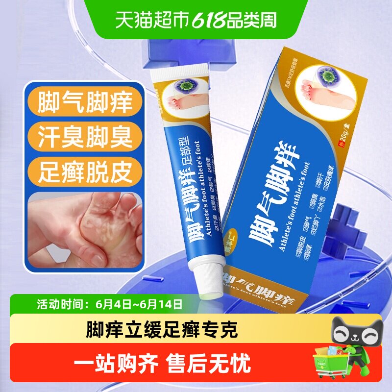 脚气脚骚痒软膏脚臭汗专用水泡脱皮足癣真菌感染止痒杀菌抑菌乳膏