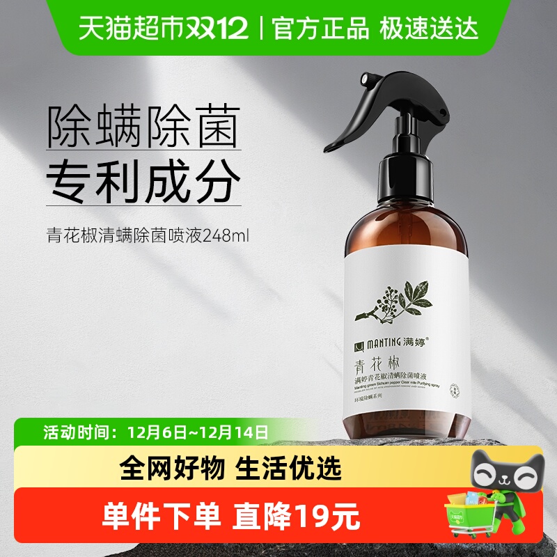 满婷免洗免晒去螨虫除螨喷雾剂