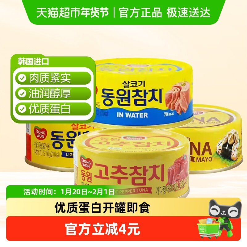 东远韩国进口水浸油浸蛋黄酱金枪鱼罐头即食方便速食,水产肉类/新鲜蔬果/熟食,包装鱼类预制菜,淘宝优惠券,粉丝福利购,淘宝优惠卷