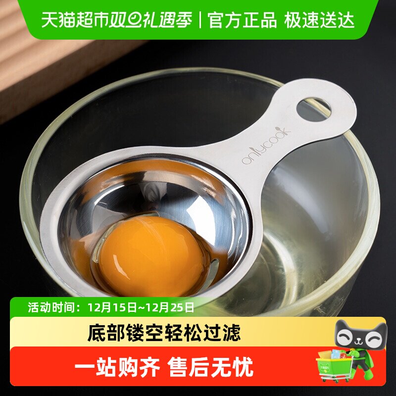 onlycook 蛋清蛋黄分离器 分蛋器蛋液过滤器烘焙工具宝宝辅食工具