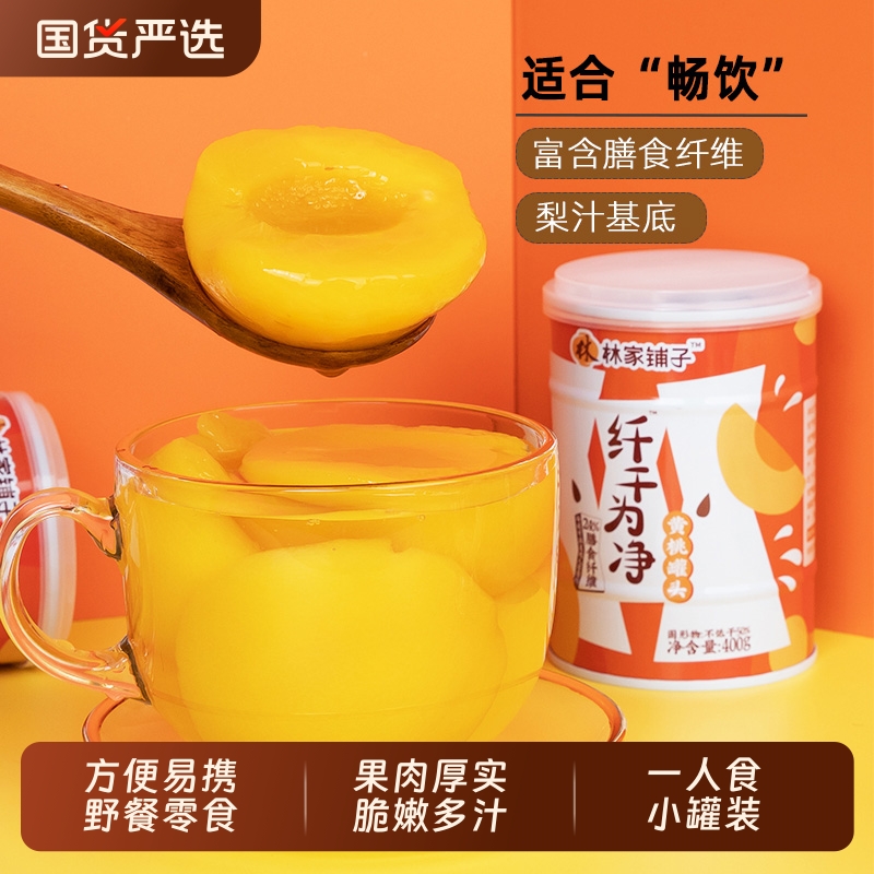 林家铺子糖水黄桃罐头冰糖水果罐头儿童休闲野餐零食便携整箱装