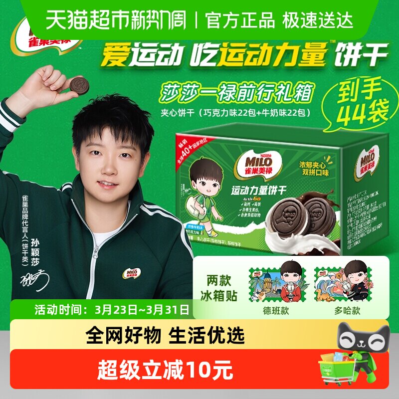 【孙颖莎代言】雀巢美禄运动力量饼干巧克力味盒装休闲零食联名款