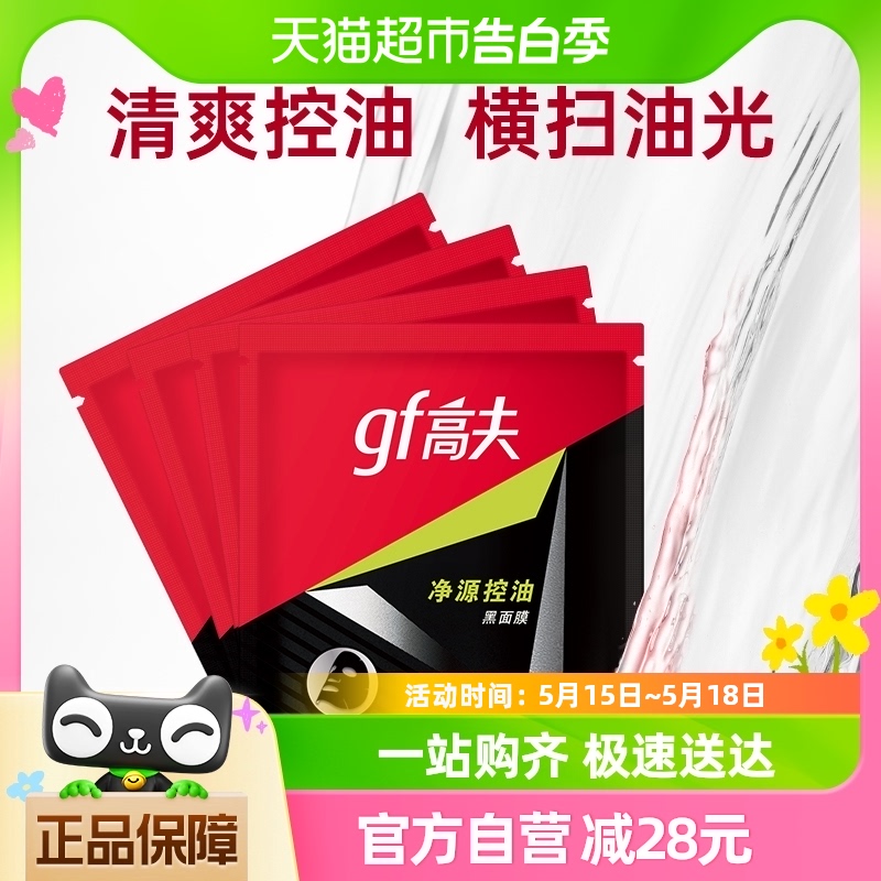 高夫男士净源控油黑面膜补水保湿收缩毛孔去油控油锁水护肤4片