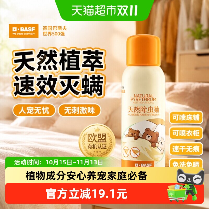 巴斯夫除虫菊素除杀螨喷气雾剂学生宿舍家用室内免洗晒神器
