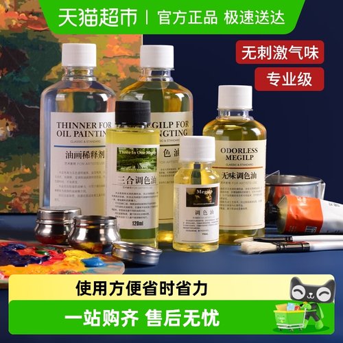 松节油无味清洗剂颜料三合调色