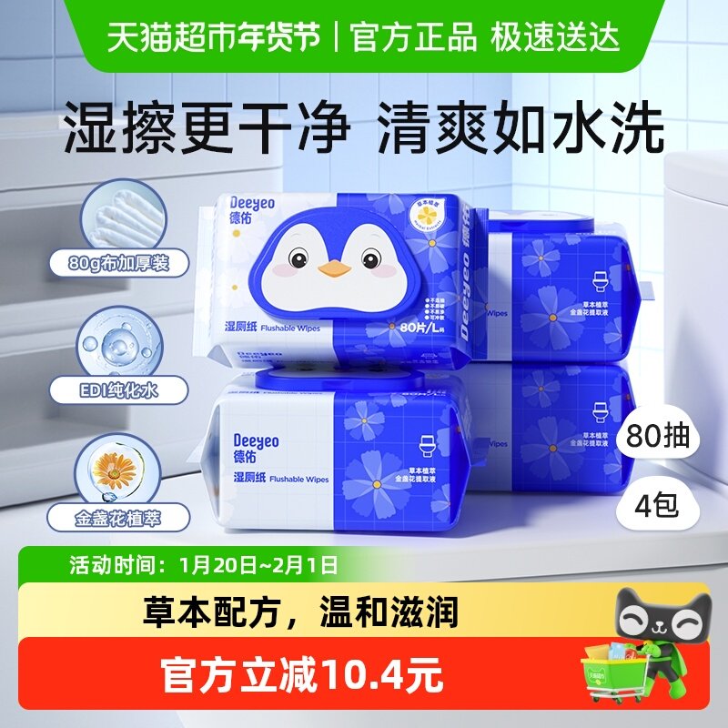德佑金盏花湿厕纸除菌厕纸湿纸巾加厚男女通用家庭实惠装湿厕巾,婴童用品,普通婴童湿巾,淘宝优惠券,粉丝福利购,淘宝优惠卷