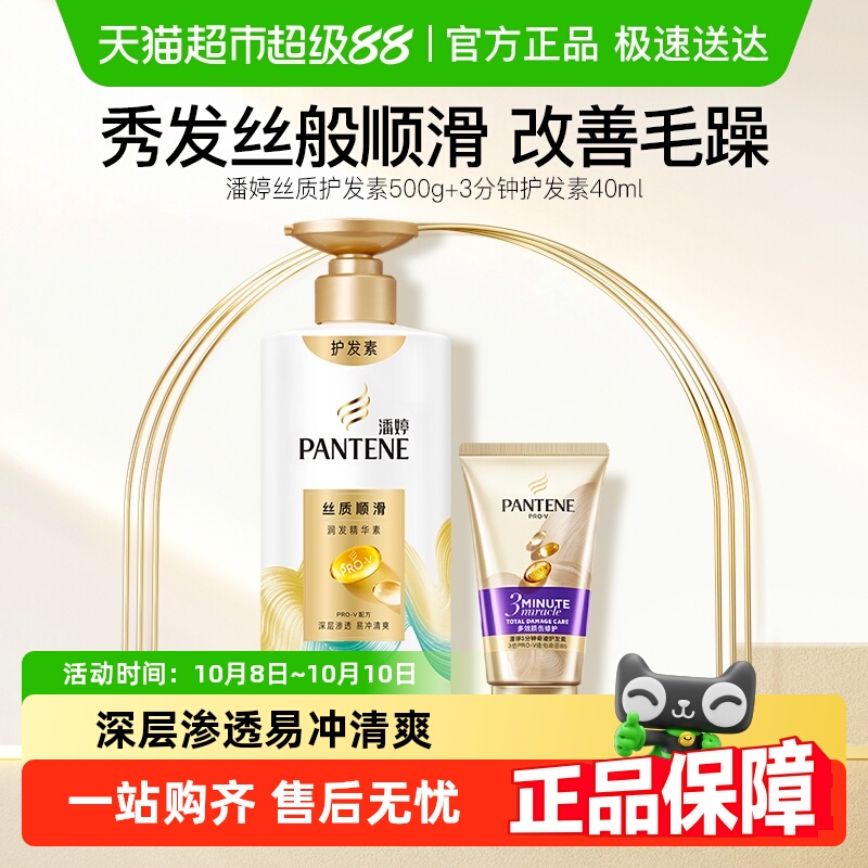 潘婷丝质顺滑+3分钟奇迹护发素
