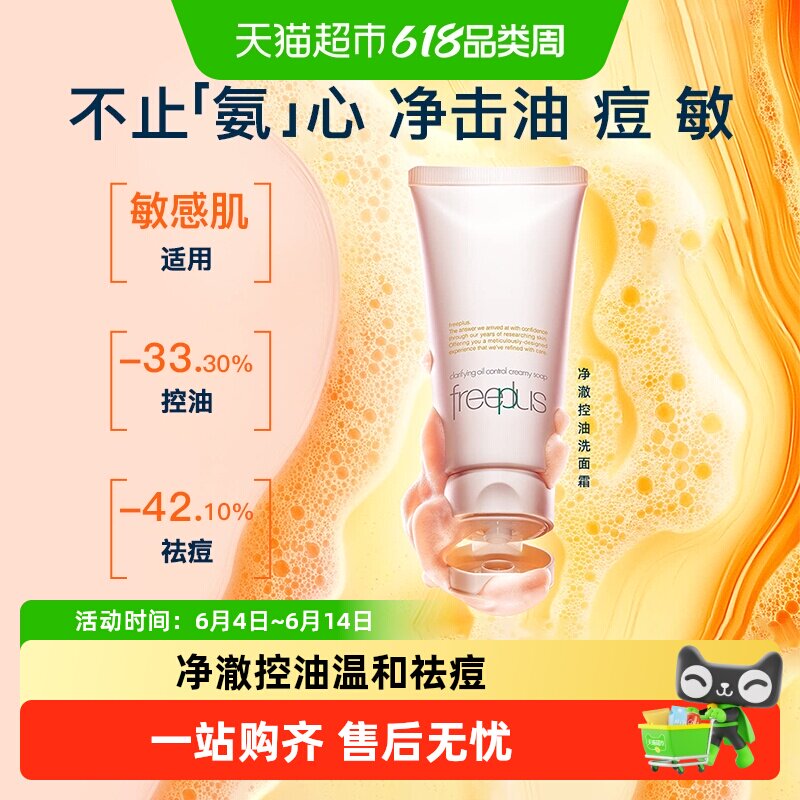 【下拉领淘金币更优惠】Freeplus/芙丽芳丝净澈控油洗面霜80g祛痘