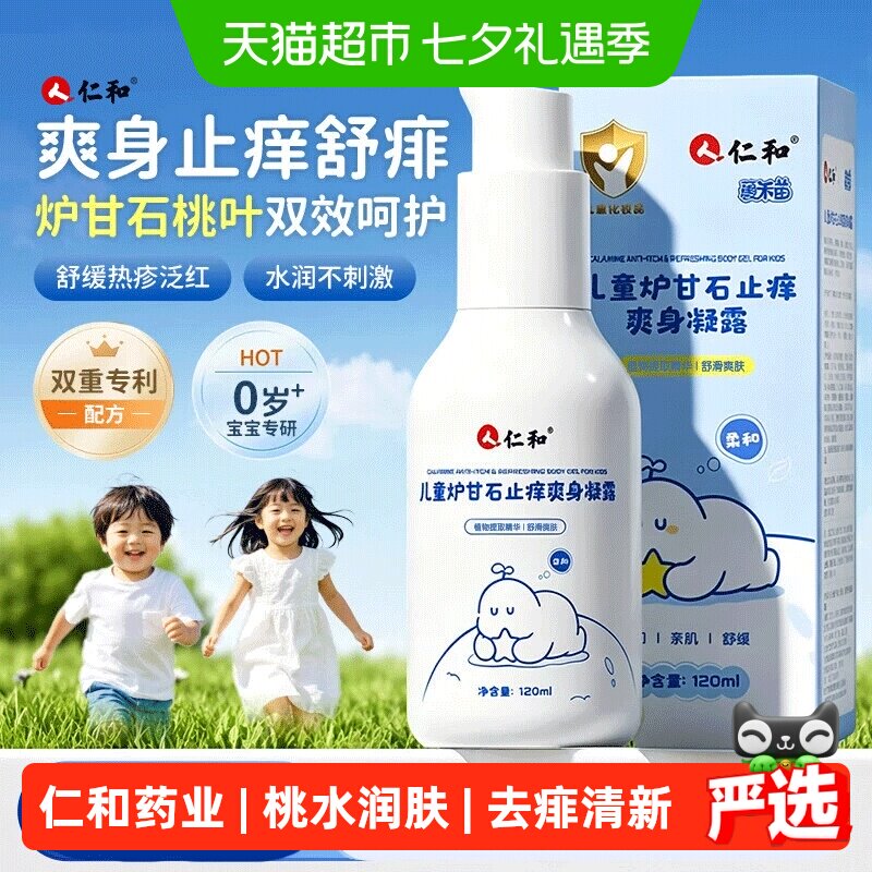 仁和儿童炉甘石止痒桃叶水爽身露