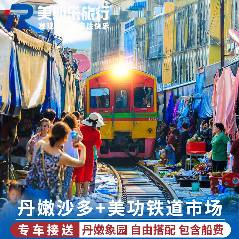 泰国曼谷包车游丹嫩沙多水上市场包船票美功市场大象营酒店接送
