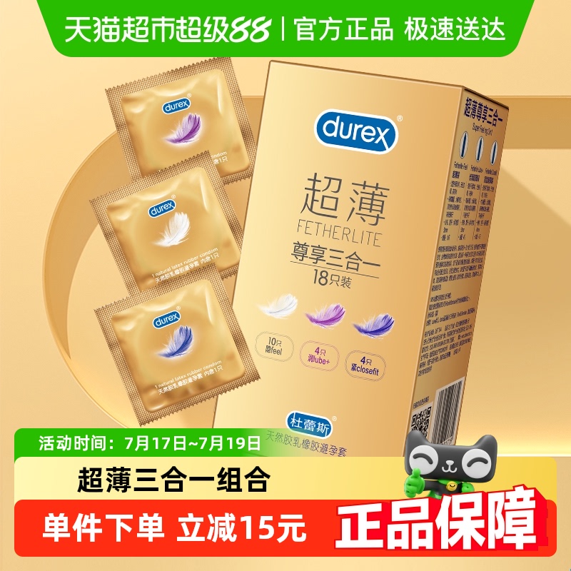 杜蕾斯超薄尊享套套18只×1盒