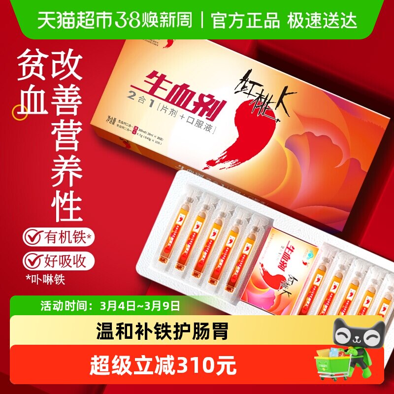 红桃K生血剂补气血口服液女性贫血老年人孕妇补铁剂38礼10盒