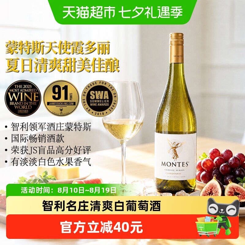蒙特斯天使霞多丽白葡萄酒750ml