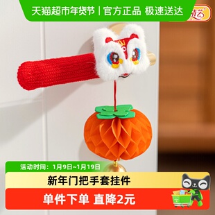 新新精艺新年装饰2026新款门把手套保护套房门套挂饰过年春节用品