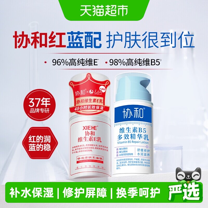 协和维生素e乳+维生素B5面霜组合