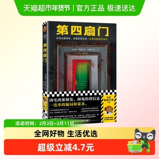 第四扇门 保罗·霍尔特 烧脑反转侦探推理小说 新华书店正版书籍