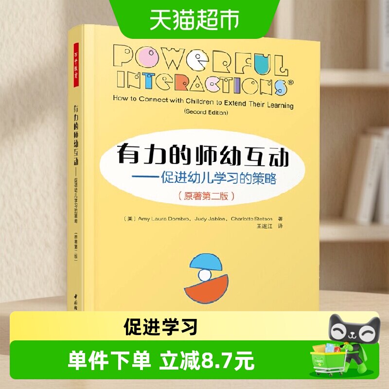 有力的师幼互动中小学教辅图片