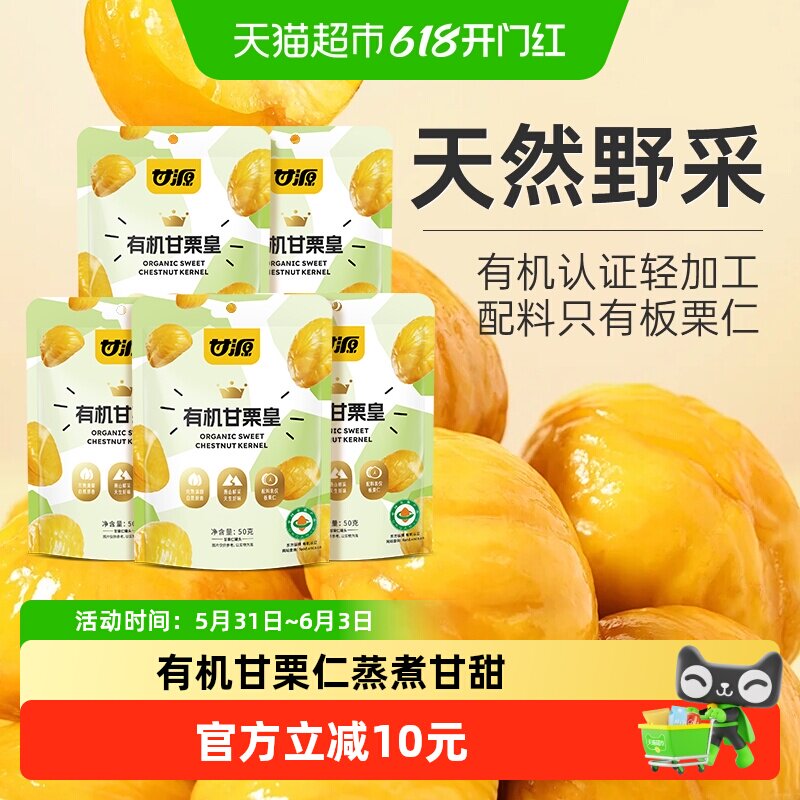 甘源有机板栗仁小袋装秋冬甜板栗蒸煮甘栗皇炒栗子追剧解馋零食