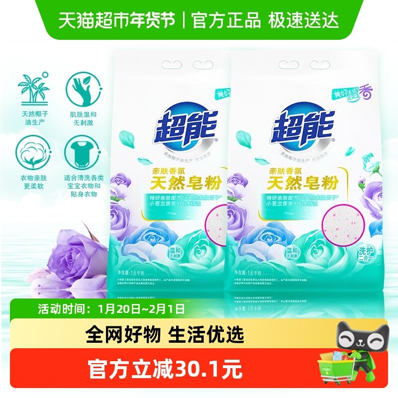 【超级桶】国货超能亲肤香氛皂粉1.6kg*2袋小苍兰玫瑰精油洗衣粉,洗护清洁剂/卫生巾/纸/香薰,洗衣粉/爆炸盐/活氧泡洗粉,淘宝优惠券,粉丝福利购,淘宝优惠卷
