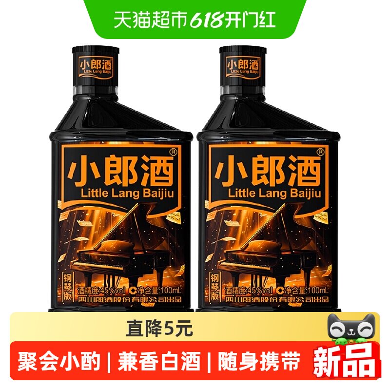 郎酒小郎酒钢琴版45°兼香型100ml*2瓶小酒白酒小酌口粮歪嘴郎