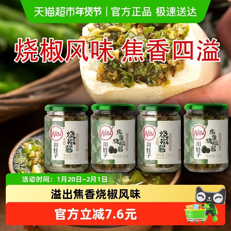 川娃子烧椒酱蒜蓉辣椒酱230g*4调味品酱料剁椒酱拌面拌饭下饭菜,粮油调味/速食/干货/烘焙,复合食品调味剂,淘宝优惠券,粉丝福利购,淘宝优惠卷