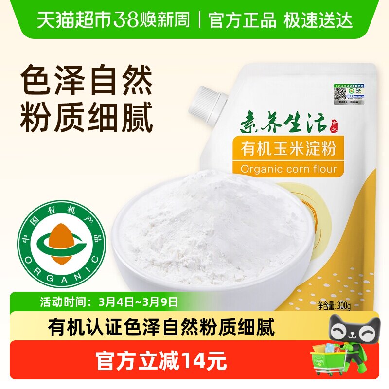 素养生活有机玉米淀粉300g 生粉勾芡糕点烘焙饼干蛋糕原料调味料