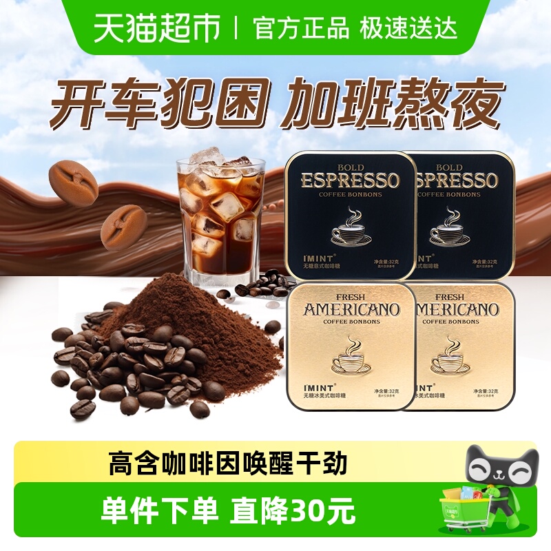 imint无糖意式冰美式咖啡糖果