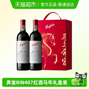 【国行】奔富BIN407红酒马年礼盒装澳洲进口赤霞珠干红葡萄酒年货