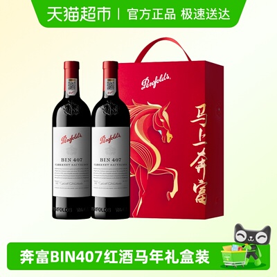 奔富BIN407进口红酒马年礼盒装
