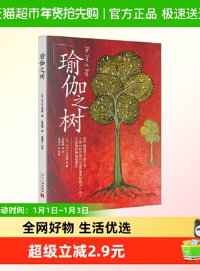 瑜伽之树 [印]B.K.S.艾扬格 著 瑜伽的基本知识 练习与教学