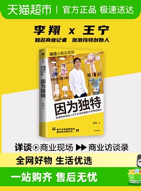 因为独特 泡泡玛特创始人王宁从杂货铺到IP世界的跋涉 李翔
