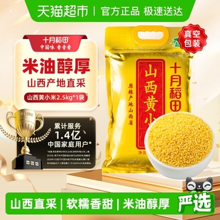 十月稻田山西黄小米2.5kg山西特产五谷粗粮小米粥米5斤 次日达
