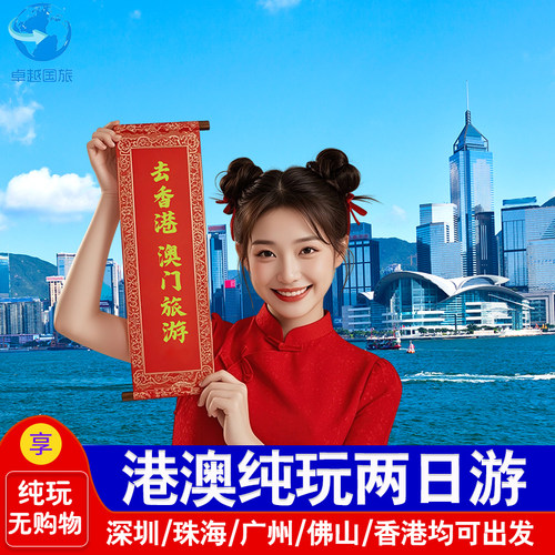 香港澳门两日游跟团游