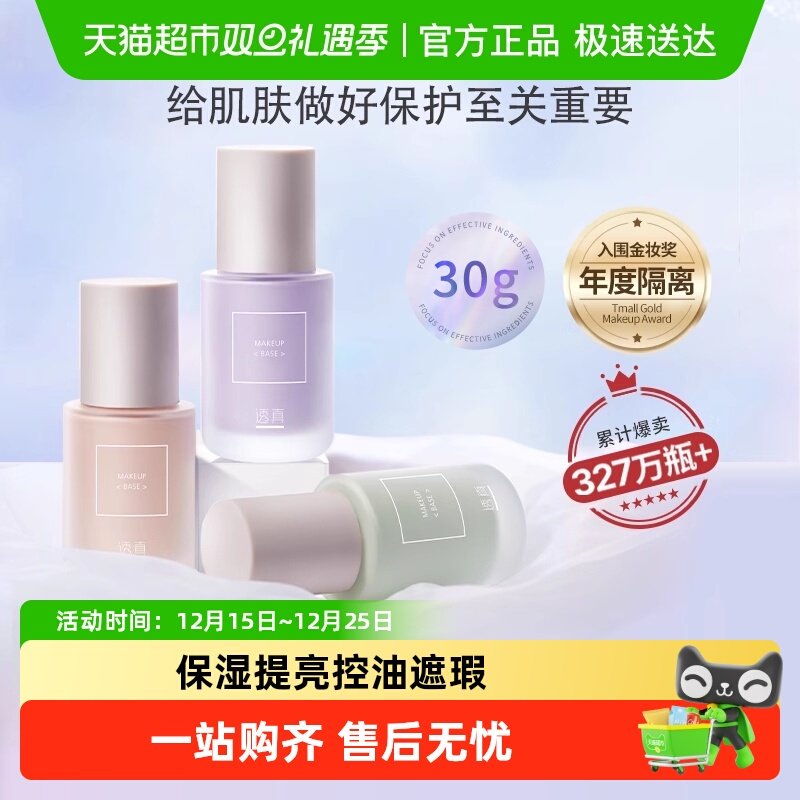 透真妆前提亮遮瑕隔离霜三合一