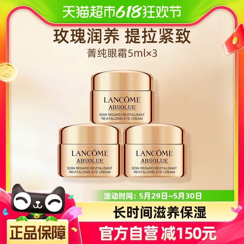 Lancome/兰蔻菁纯臻颜焕亮眼霜15ml(5ml*3瓶)淡化干细纹 体验装