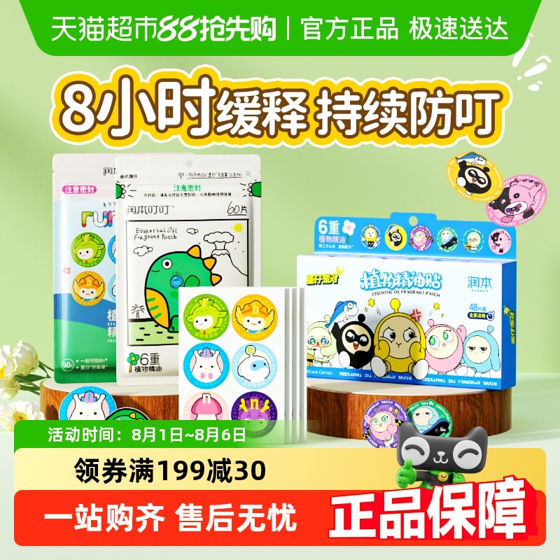 润本植物叮叮植物精油贴