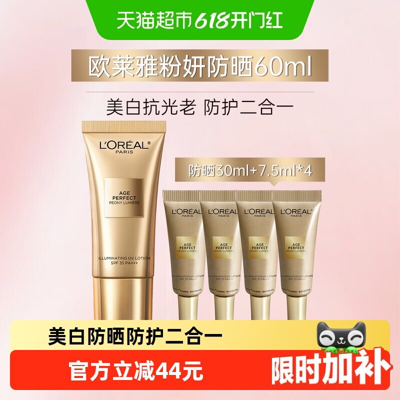 【下拉领淘金币】欧莱雅金致牡丹防晒霜粉妍美白淡斑30ml+7.5ml*4